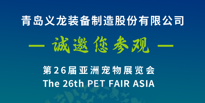 第二十六屆亞寵展，義龍邀您八月上海見！